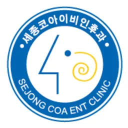 세종코아이비인후과의원 대표 이미지