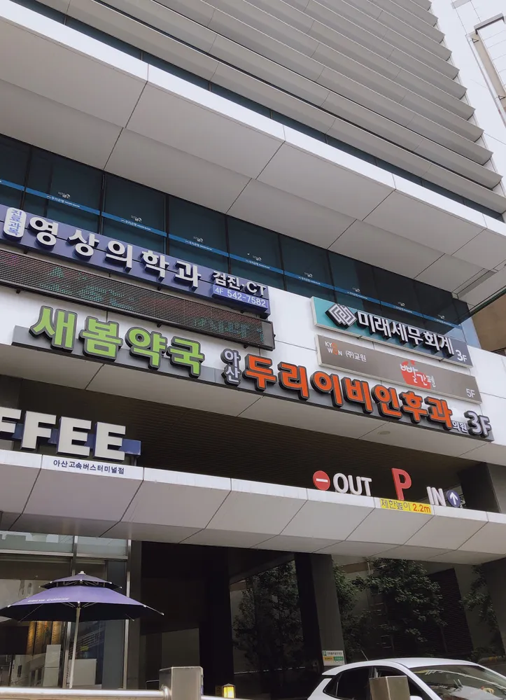 아산두리이비인후과의원 대표 이미지