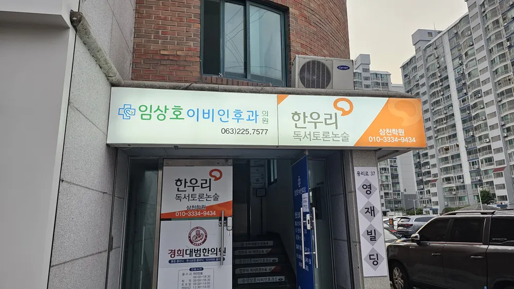 임상호이비인후과의원 대표 이미지