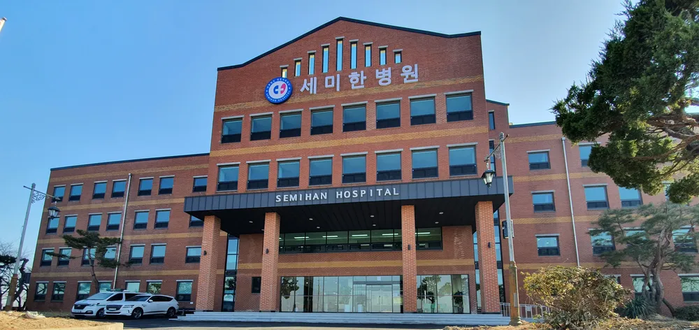 세미한병원 대표 이미지