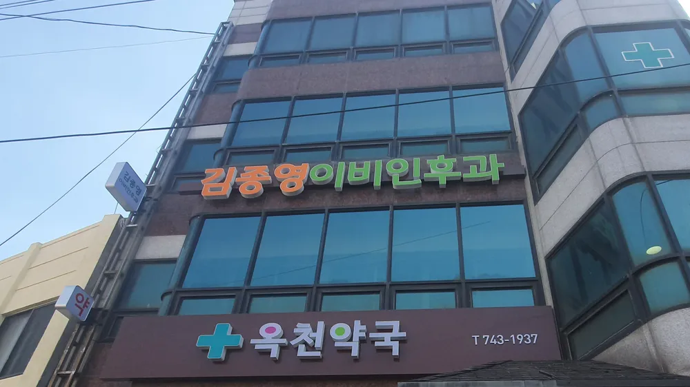 김종영이비인후과의원 대표 이미지