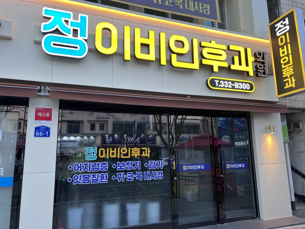 정이비인후과의원 대표 이미지