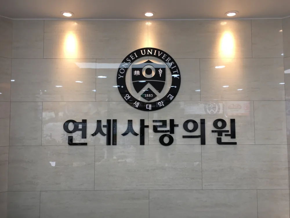 연세사랑의원 대표 이미지