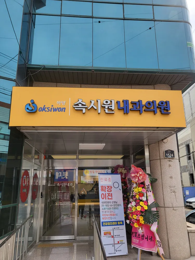 하양속시원내과의원 대표 이미지