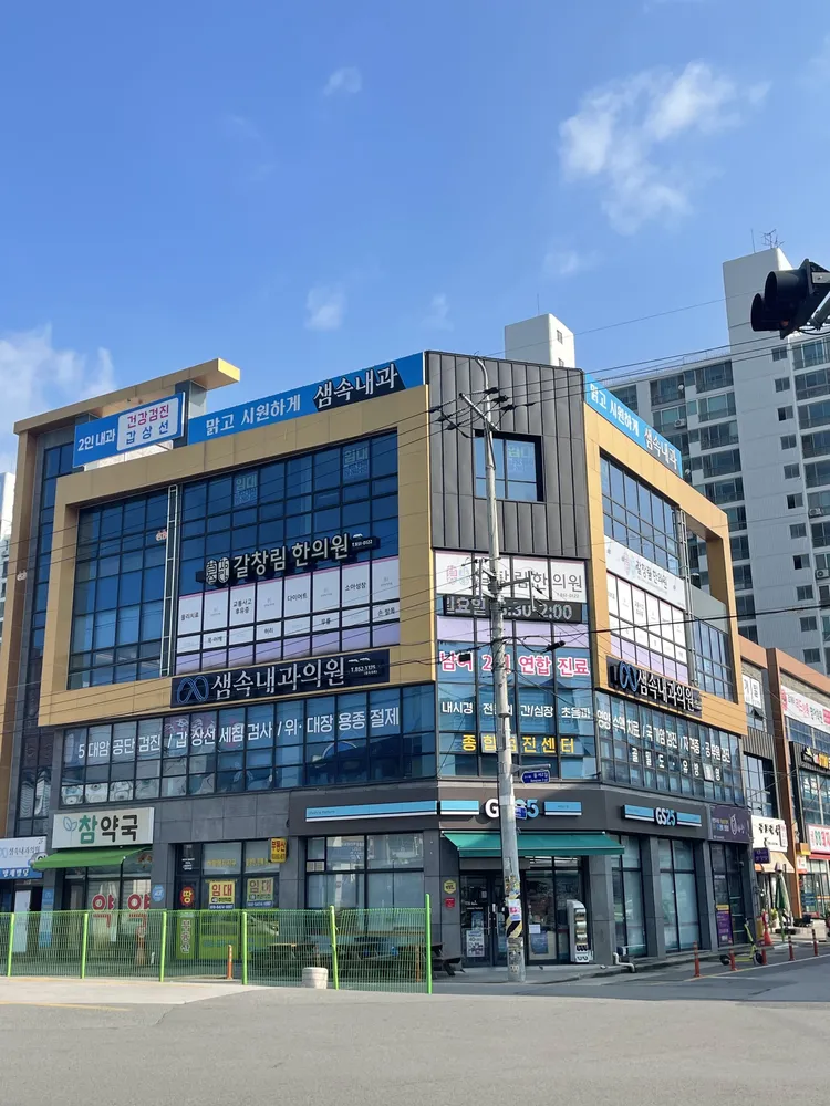 샘속내과의원 대표 이미지