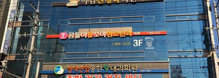 곰돌이연합소아청소년과의원 대표 이미지