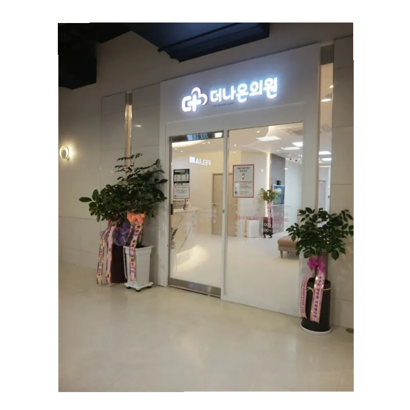 더나은의원 대표 이미지