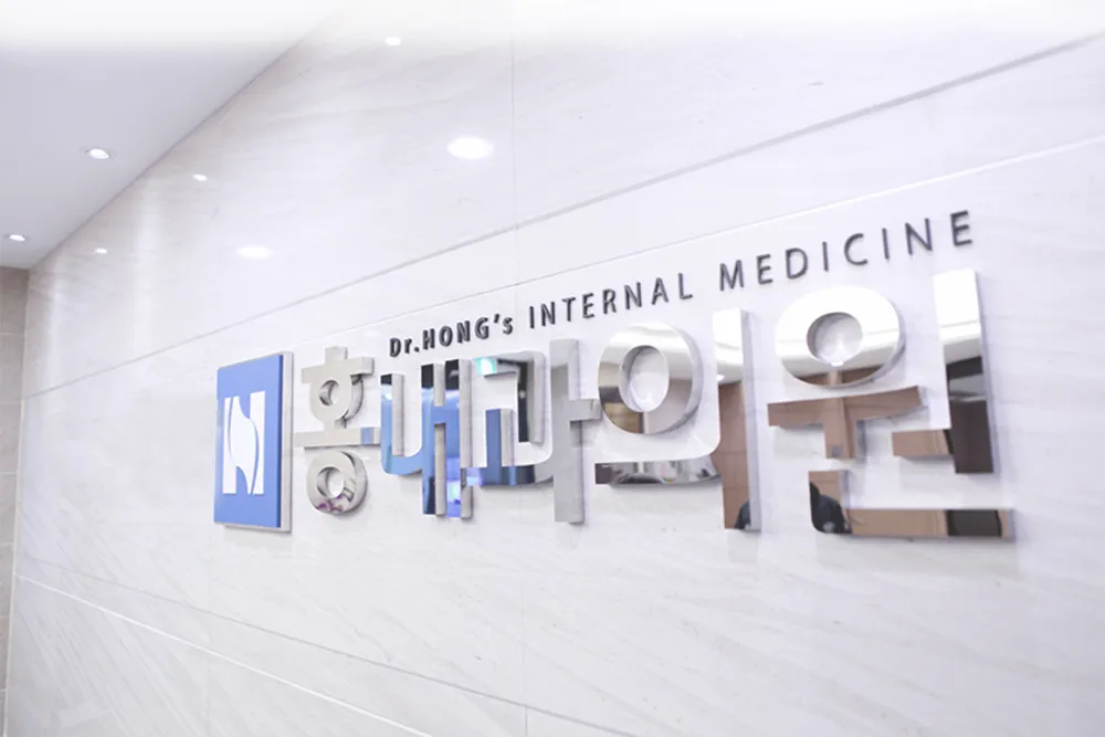 홍내과의원 대표 이미지