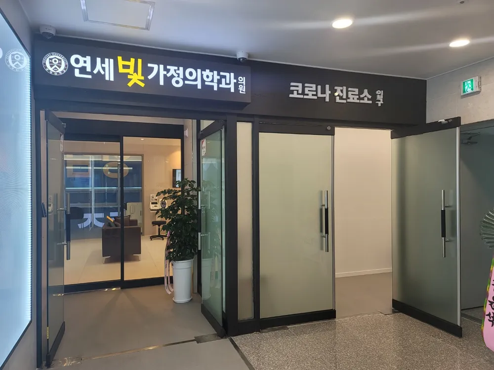 연세빛가정의학과의원 대표 이미지