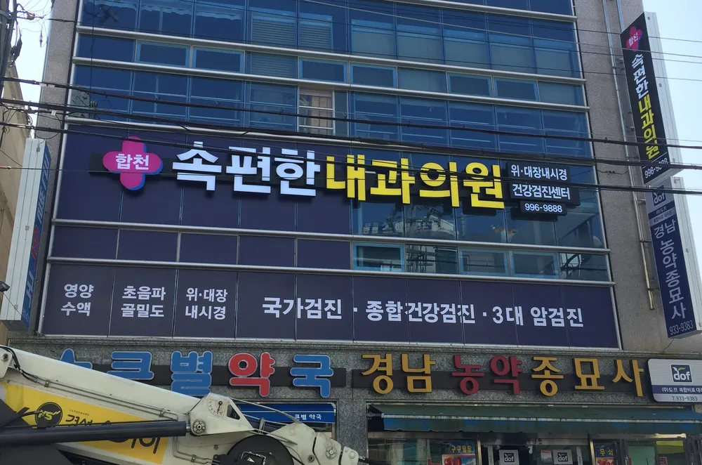 합천속편한내과의원 대표 이미지