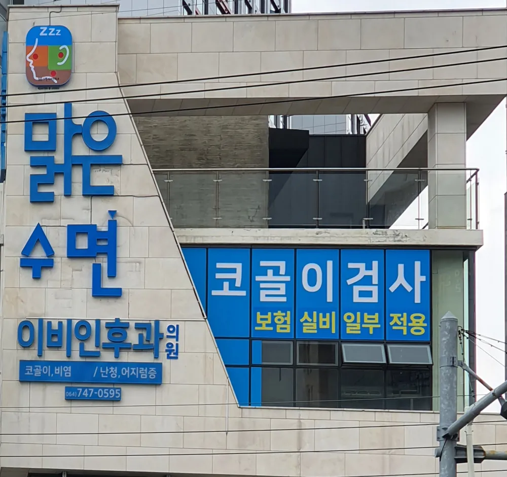맑은수면이비인후과의원 대표 이미지