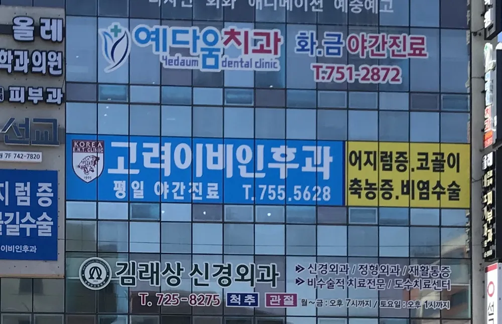 제주고려이비인후과의원 대표 이미지