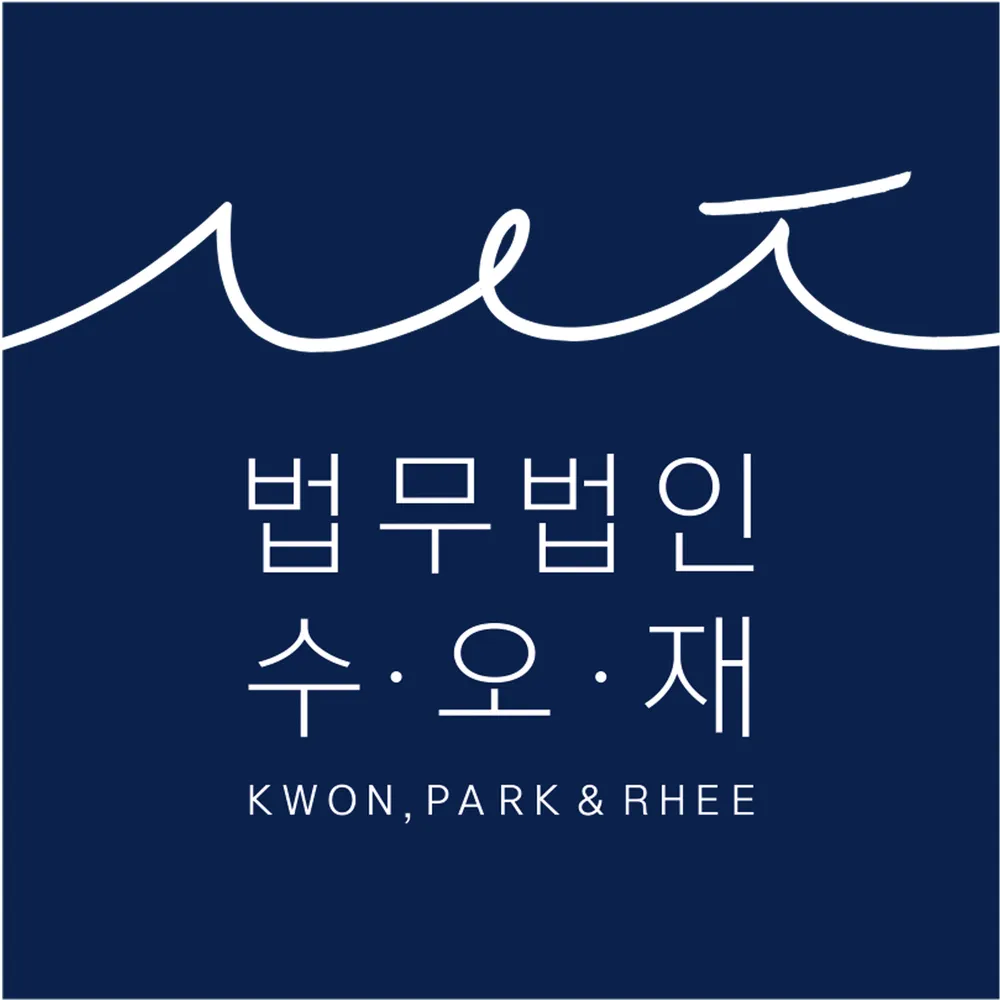 법무법인수오재 대표 이미지