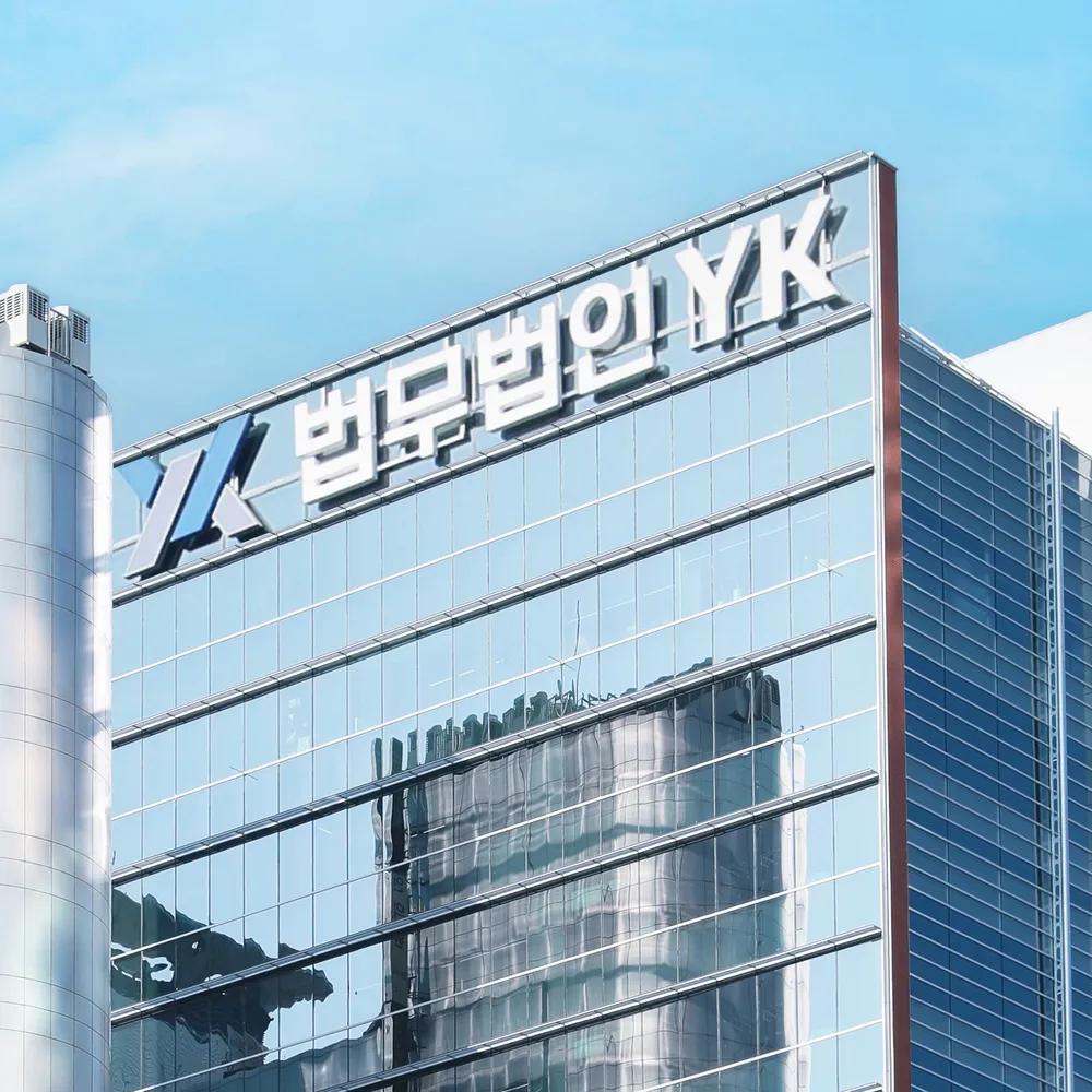 법무법인 YK 강남 주사무소 형사이혼상속전문변호사 대표 이미지