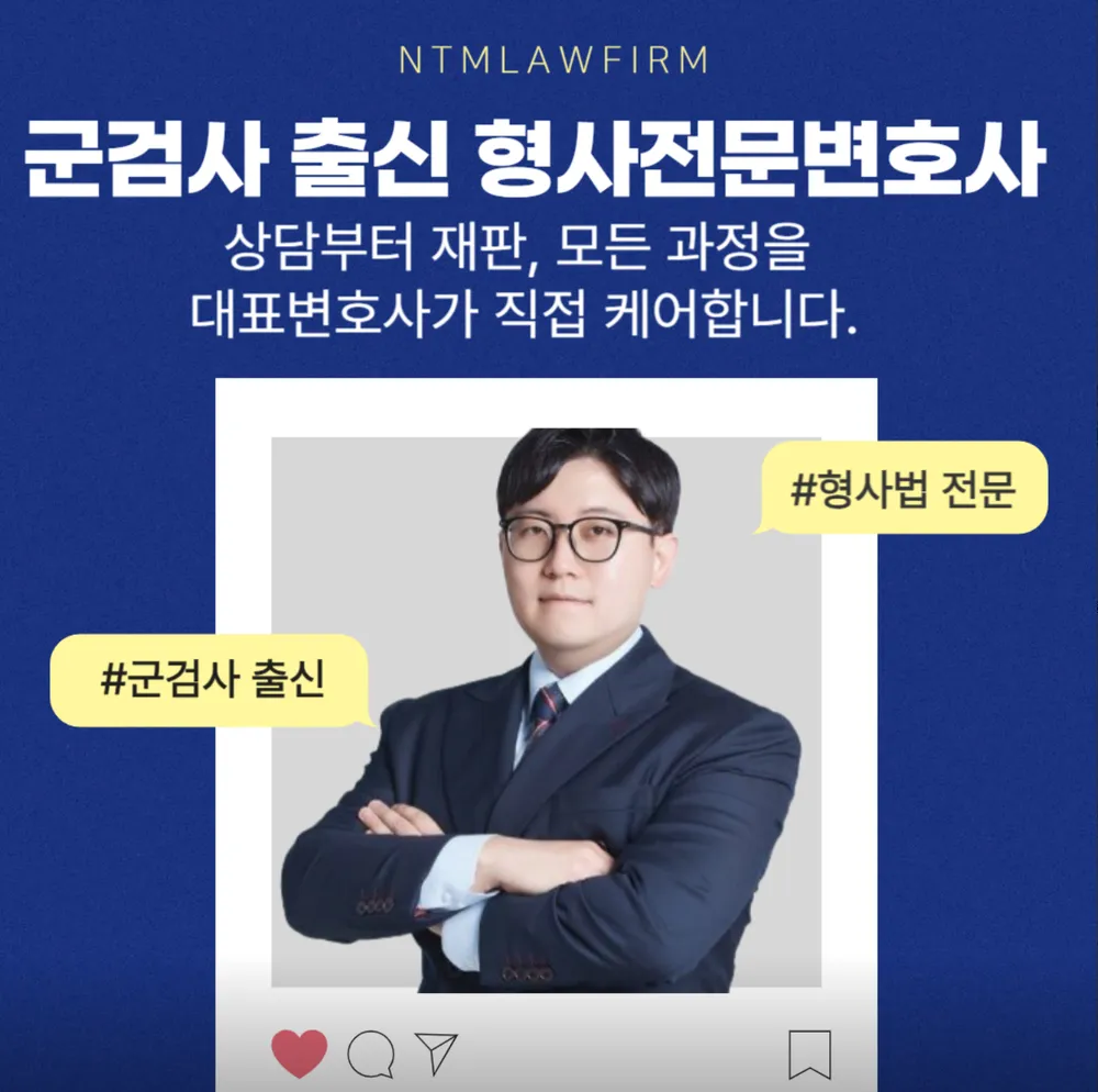 엔티엠 법률사무소 서울 형사전문변호사 대표 이미지