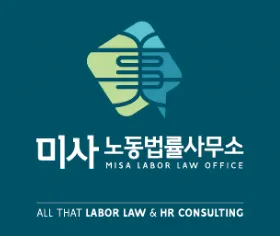 미사노동법률사무소 대표 이미지