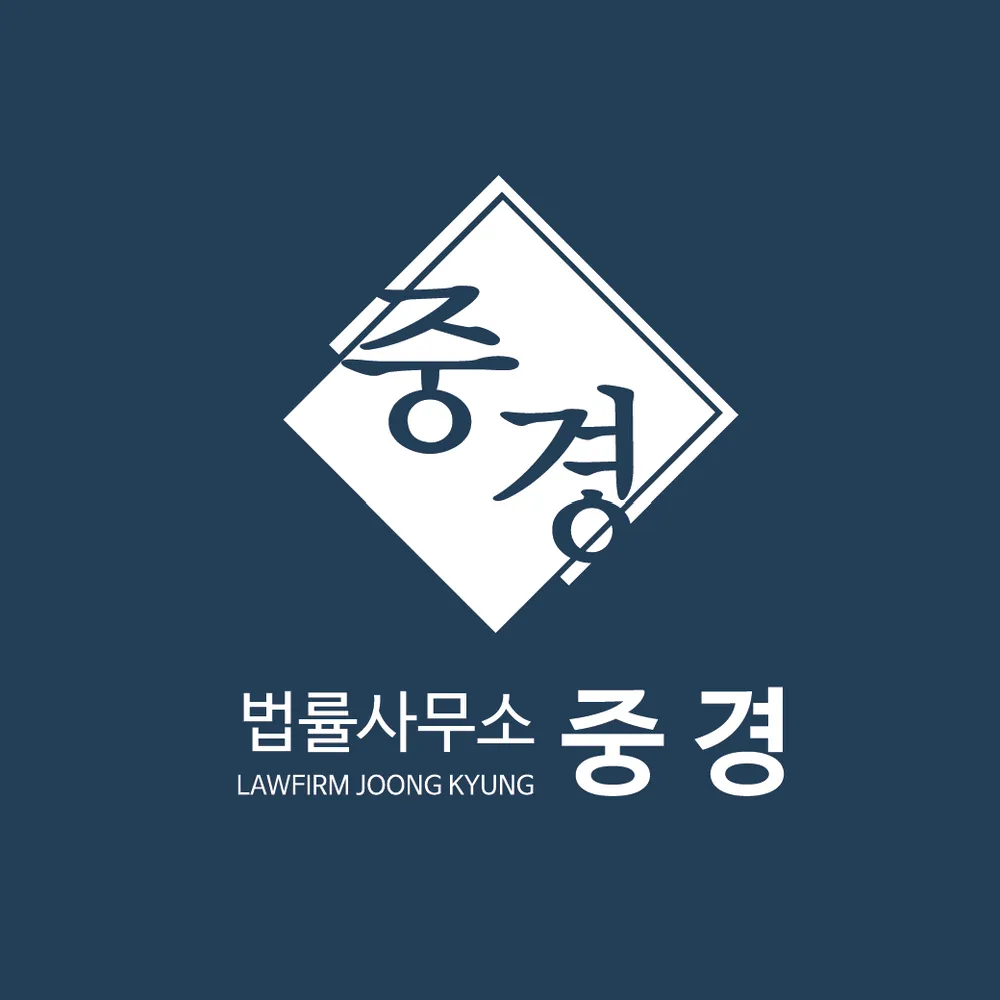 법률사무소 중경 대표 이미지