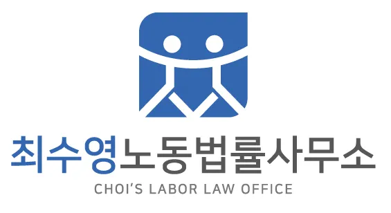 최수영노동법률사무소 대표 이미지