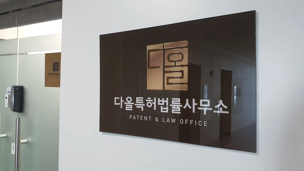 다올특허법률사무소 대표 이미지