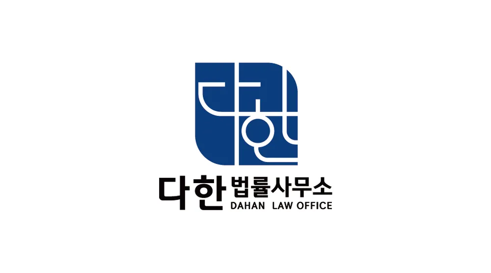 다한법률사무소 대표 이미지