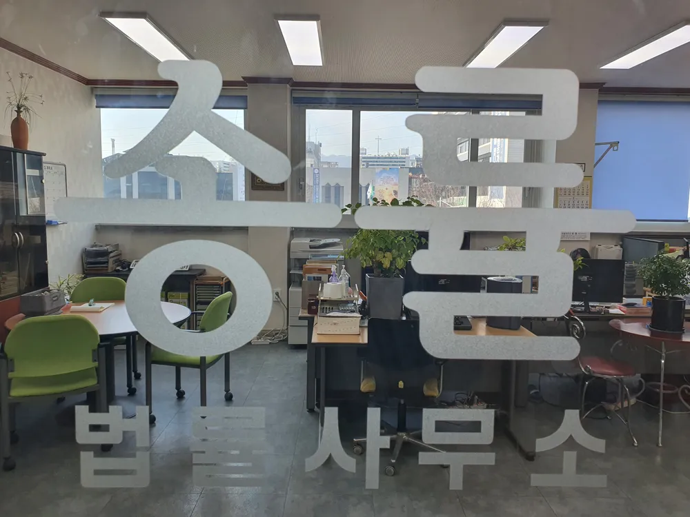 변호사송귀근법률사무소 대표 이미지