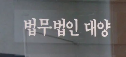 법무법인대양 대표 이미지
