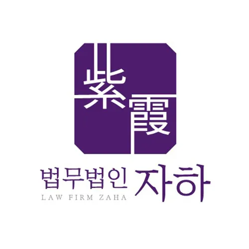 법무법인자하분사무소 대표 이미지