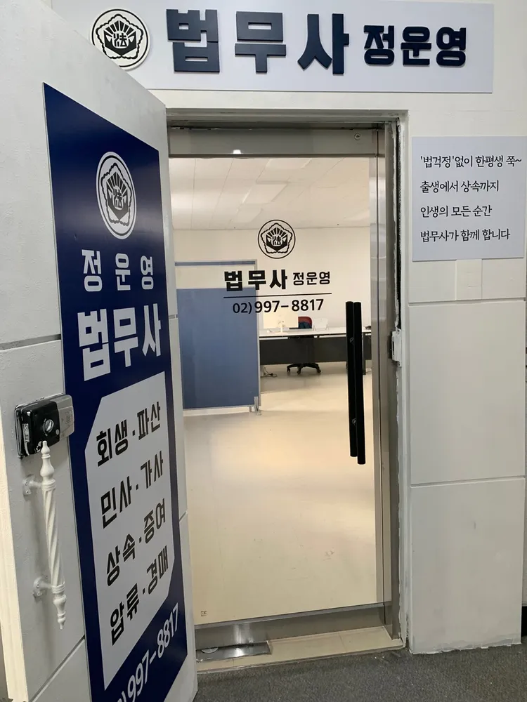 정운영법무사사무소 대표 이미지