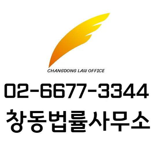 변호사이기홍창동법률사무소 대표 이미지