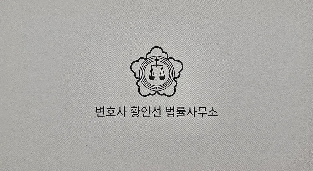 황인선변호사사무실 대표 이미지