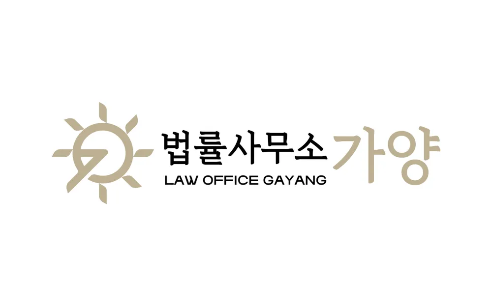 법률사무소가양 대표 이미지