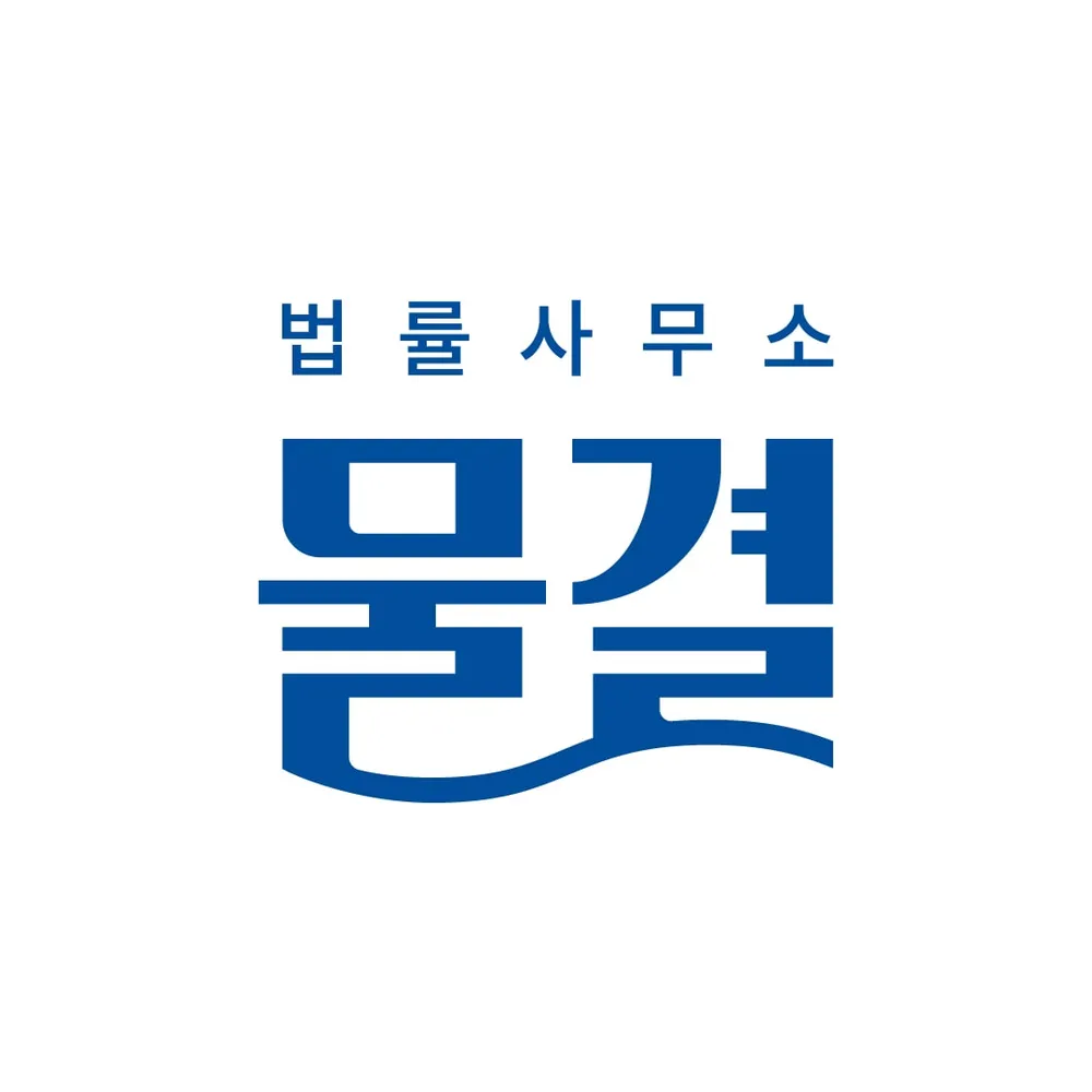 법률사무소물결 대표 이미지