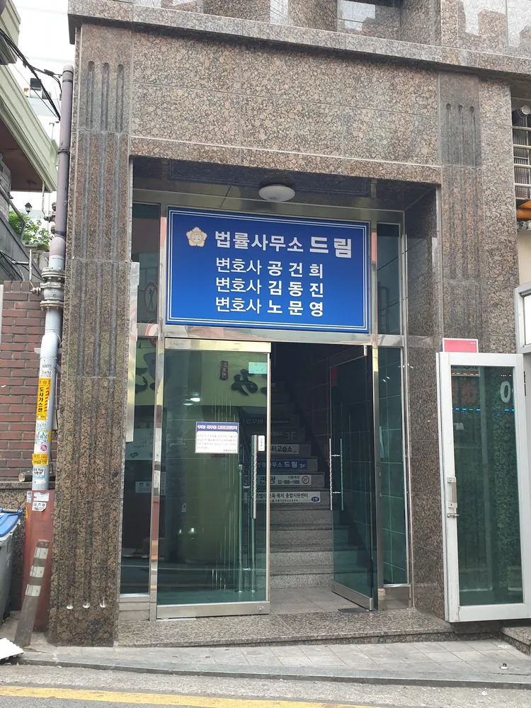법률사무소드림 대표 이미지