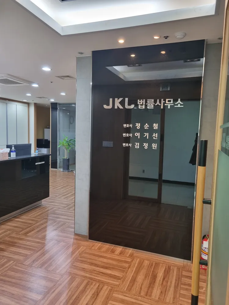 JKL김정원법률사무소 대표 이미지