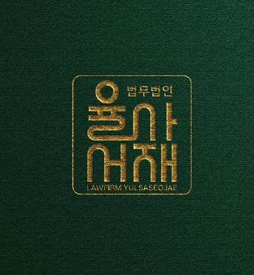 법무법인율사서재 대표 이미지