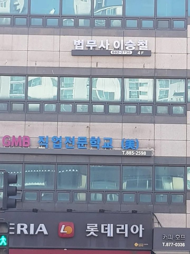 법무사이승철사무소 대표 이미지