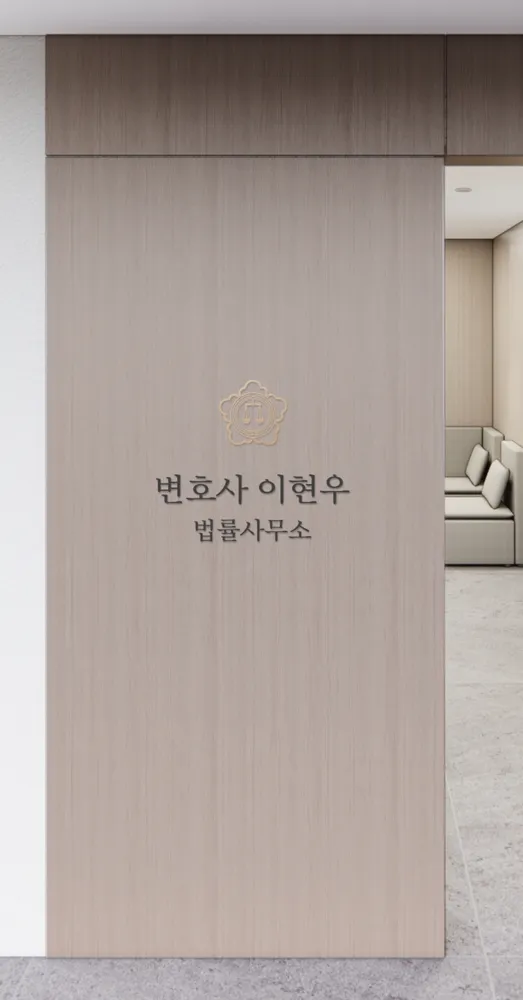 변호사이현우법률사무소 대표 이미지