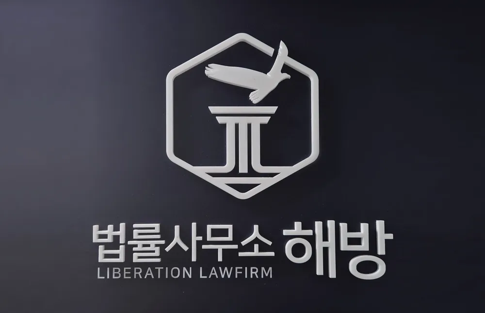 법률사무소해방 대표 이미지
