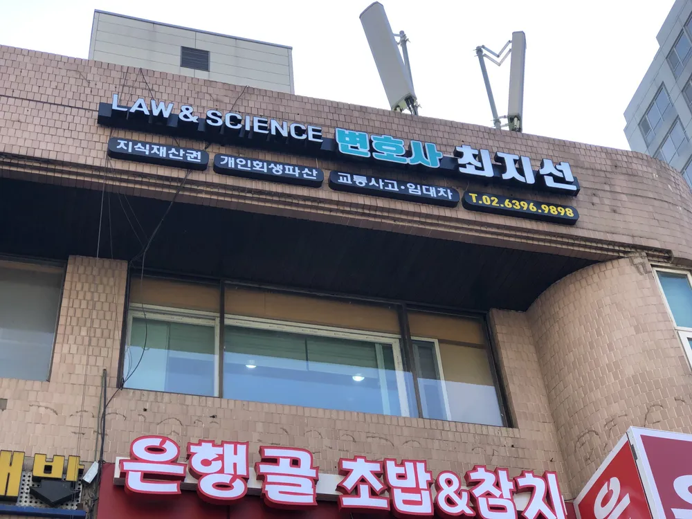 로앤사이언스법률사무소 대표 이미지