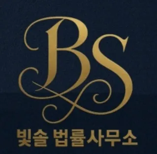 빛솔법률사무소 대표 이미지