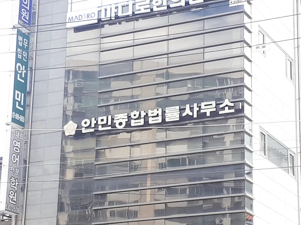 법무법인안민 대표 이미지