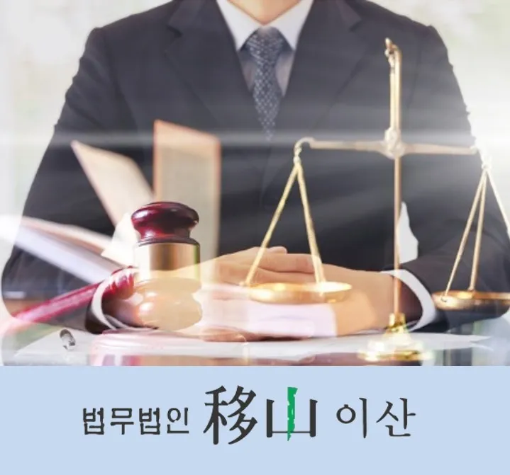 법무법인이산 대표 이미지