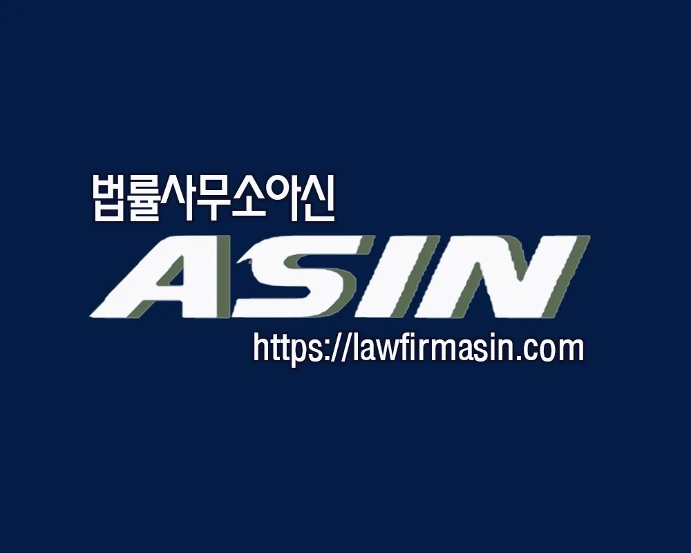 법률사무소아신 대표 이미지