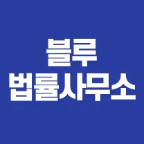 블루회생법률사무소 대표 이미지