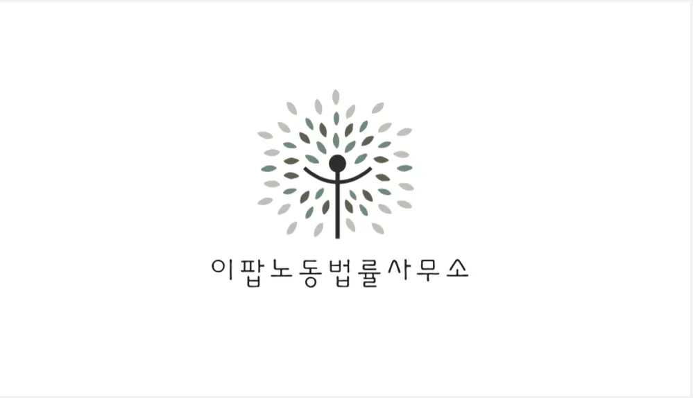 이팝노동법률사무소 대표 이미지
