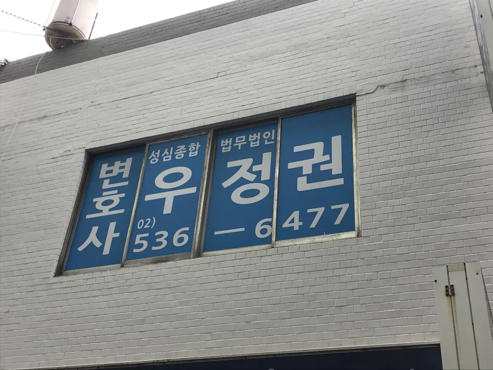 변호사우정권법률사무소 대표 이미지