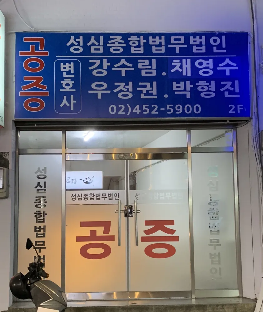 성심종합법무법인 대표 이미지