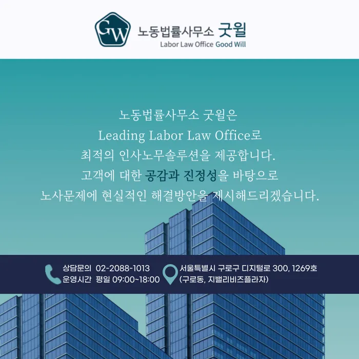 노동법률사무소굿윌 대표 이미지