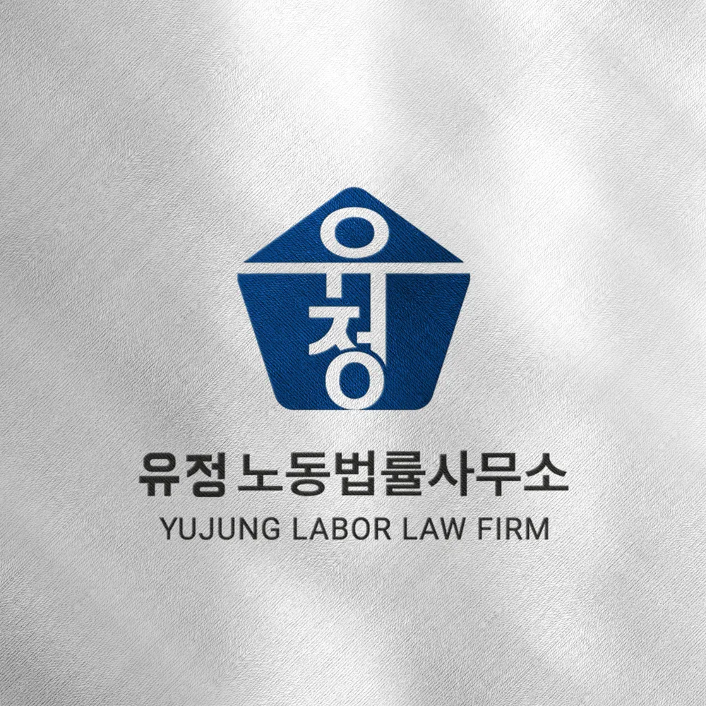 유정노동법률사무소 대표 이미지