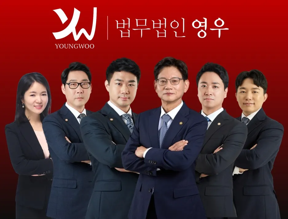 법무법인 영우 대표 이미지